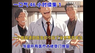 《天下医术》一个被辞退的医生却引发了全世界的关注，华夏所有医疗大佬登门挽留，鹰酱更是千万年薪要将我挖走，只因我觉醒了无敌医疗系统！#漫画推荐 #漫画