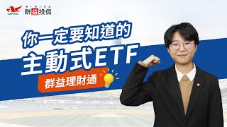 你一定要知道的主動式ETF✔️與被動式ETF及共同基金差異為何？群益理財通為你揭密主動式ETF的優勢與特色✨ | 群益理財通