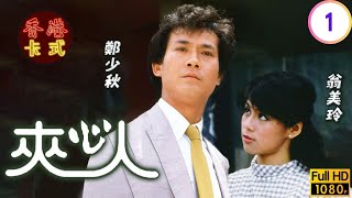 TVB時裝劇 | 夾心人 01/20 | 廣告公司營業危機悍妻囉囌壓力爆煲 | 鄭少秋 | 翁美玲 | 廖偉雄 | 李國麟 | 粵語 | 1983