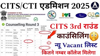 CITS 3rd Round काउंसिलिंग शुरू? CTI कॉलेज न्यू Vacant लिस्ट जारी! 29 नम्बर Cits कॉलेज मिलेगा? Cits