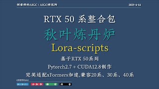 [50系整合包]4-14 SD-Trainer 秋叶炼丹炉 模型训练器 完美适配50系显卡 5090 5080 5070 5060