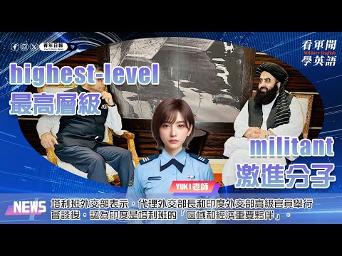 【🗞️看軍聞學英語】💬🇦🇫塔利班外交部表示，代理外交部長和印度外交部高級官員舉行會談後，認為印度是塔利班的「區域和經濟重要夥伴」‼️｜一分鐘了解國際軍事新聞📺｜