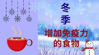 冬季增强免疫力的天然饮食秘诀