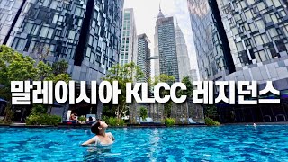 말레이시아 쿠알라룸푸르 한달살기 고인물 숙소. 스타레지던스 리뷰 (Star Residence KICC)