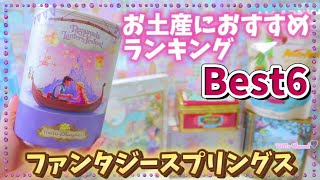 【購入品紹介 #5】ファンタジースプリングスの新商品35点！ファンタジースプリングスのお土産におすすめなお菓子Best6！ランキング形式でご紹介！FS【東京ディズニーシー】