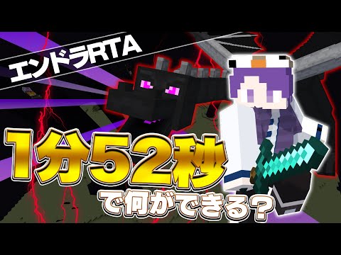 エンドラ討伐世界最速の1分52秒でどこまでできるか！【Minecraft speedrun】