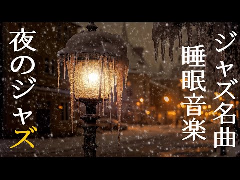 雪の降る夜のジャズピアノ~リラックスして穏やかな冬の夜を過ごすためのスムーズなインストゥルメンタル音楽 ~ Soft Relaxing Jazz for Cozy Evening Ambiance