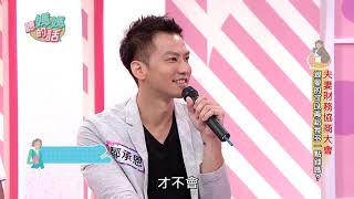鄒承恩愛妻數字能力等於零!!!鄒承恩vs愛寶之夫妻生活費協商大會
