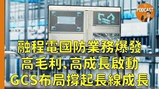 《Podcast》EP66｜融程電(3416)國防業務爆發！GCS布局撐起長線成長，高毛利、高成長雙軌啟動！優分析