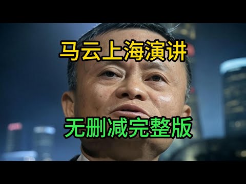 马云上海金融论坛最重要演讲，没有之一！完整版【兔子看世界】无删减，墙内被删！| 上海金融论坛 | 马云