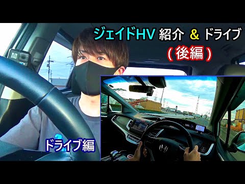 【後編】レガシィから乗り換えたHONDAジェイドHV紹介 & ドライブ