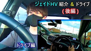 【後編】レガシィから乗り換えたHONDAジェイドHV紹介 & ドライブ