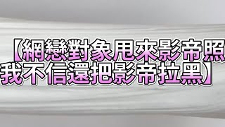 《玩泥說故事》網戀對象甩來影帝照，我不信還把影帝拉黑🌟（完整版）史萊姆說故事 捏泥講故事 史萊姆 asmr 解壓 起泡膠玩泥