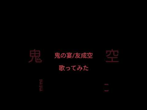 友成空/鬼ノ宴　歌ってみた #歌い手  #友成空 　#鬼ノ宴 　#shorts 　#歌ってみた