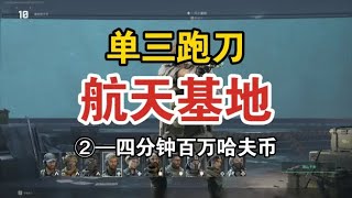 三角洲  航天基地单三跑刀—②“重返机密”，四分钟收获百万 #三角洲行动
