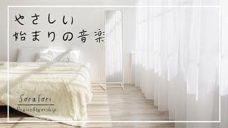 【BGM】やさしい始まりの音 | 朝活 | 一日のはじめに | 心と体が元気になる | リフレッシュ音楽 【途中広告無し】