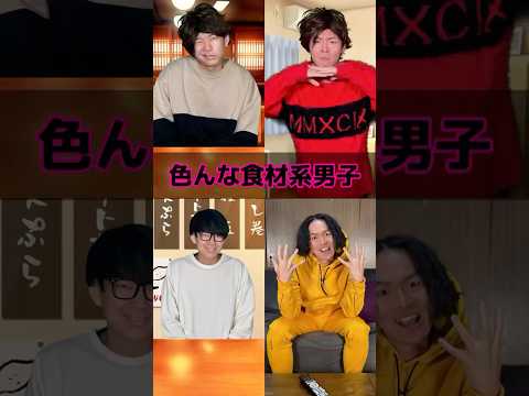 色んな食材系男子