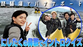 Lil かんさい【琵琶湖で...絶対負けられない戦い】バナナボートでイントロクイズ！