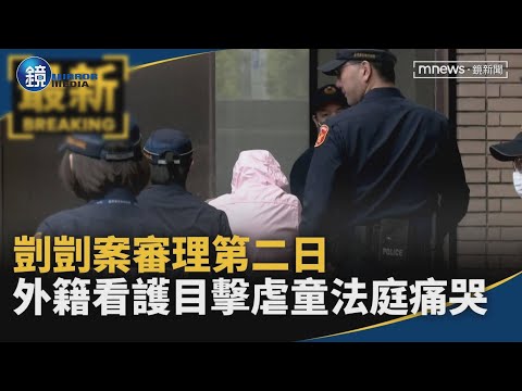 剴剴案審理第二日　外籍看護Mira目擊虐童法庭痛哭｜鏡週刊X鏡新聞