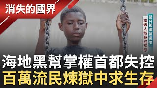 全球最嚴重人道危機！ 海地黑幫掌權首都失控 百萬流民煉獄中求生存｜【消失的國界】20250724｜三立新聞台