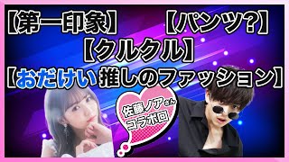 【第一印象】【パンツ?】【クルクル】【おだけい推しのファッション】