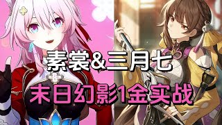 【崩铁】三月七拜师素裳双剑合璧！1金阵容2.4末日上半实战
