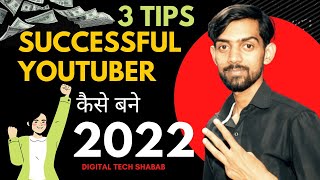 how to start a successful youtube channel in 2022 || youtuber kaise bane 2022 || Digital Tech India
