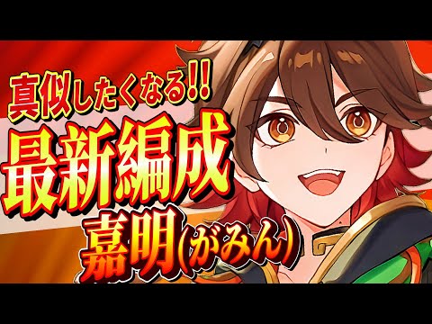 【原神/最強編成】★４最強アタッカー「嘉明」パーティ編成を完全解説!!戦闘手順/聖遺物/PT編成を初心者でも分かりやすく解説！【げんしん/まーてぃす大佐】