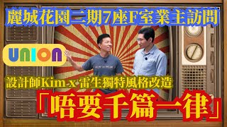 【麗城花園二期7座F室業主訪問】🏠｜【業主親證】全屋翻新設計大改造！反傳統風格 x 絲絨漆牆身｜🎨設計師Kim x 雷生獨特風格改造｜「唔要千篇一律」設計師Kim與顧問Patrick全程配合