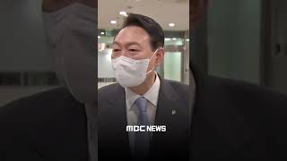 #Shorts / “여당 갈등이 점입가경인데 오늘 오찬 때 혹시 어떤 당부해 주실지요?” (오늘 이 뉴스/2022.06.10/MBC뉴스)