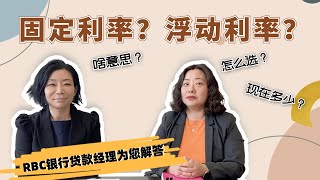 浮动利率还是固定利率？2022年加息进行中，买房贷款怎么选利率？多伦多RBC银行贷款经理为您解答 #多伦多房地产#多倫多地產