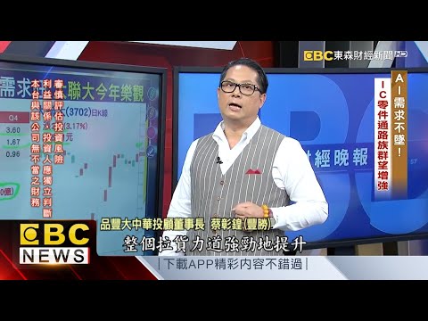 中國AI投資增溫！ 電子通路族群營收拚高 - 蔡彰鍠(豐勝) 20250423《57爆新聞》 精選篇 網路獨播版