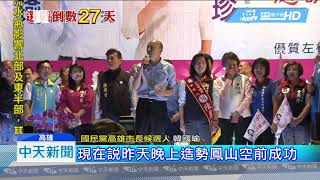 20181028中天新聞　5萬人造勢綠酸驕傲　韓國瑜自嘲像「泰國蝦」天天鞠躬
