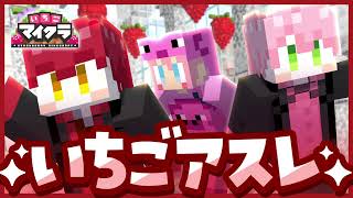 08.05.2023　🩷てるとくん❤️ばぁうくん　「【いちごマイクラ】お宝は怪盗キッズが頂くぜ。怪盗キッズWIN！！！【怪盗キッズ】 【いちごアスレ】」