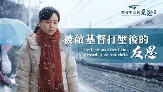 基督徒的經歷見證《被敵基督打壓後的反思》