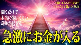 【※早い人は聞いている途中で臨時収入が入った即効性の動画】再生しておくだけで急激に金運大上昇💖奇跡が起きる魔法の大金運ミュージック✨聴いたら予祝するとさらにパワーアップします！何度も聞いてください💫