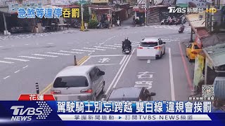 從哪過?前車違停 騎士「停等2秒」被開單｜TVBS新聞 @TVBSNEWS01