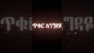 Tikur engda #ethiopianmusic2025 #ethiopian #music #bestmusic #amharicmusic #abelbirhanuየወይኗ