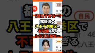 ㊗️1 million views! [X-min "Suspicious activity in the Hachioji electoral district..."