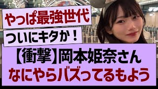 岡本姫奈さん、バズるwww【乃木坂46・乃木坂工事中・乃木坂配信中】
