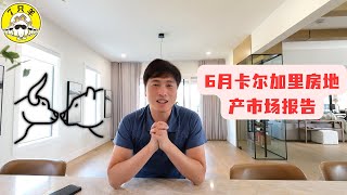 卡尔加里房地产市场I 6月房地产市场究竟是“牛”转“熊”，还是....？