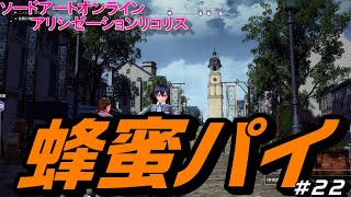 【SAOAL】　蜂蜜パイ食べたくなります。そして久々に少し動画編集再開しました　第２２話　【ソードアートオンラインアリシゼーションリコリス】PS4