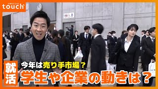就活最前線！売り手市場？学生と企業の動きは？