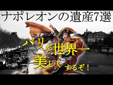 いくつ知ってる？皇帝ナポレオンがパリに残した名所と知られざる功績｜フランス政府公認ガイドと一緒に振り返る栄光の時代｜いこいこ気になる旅！