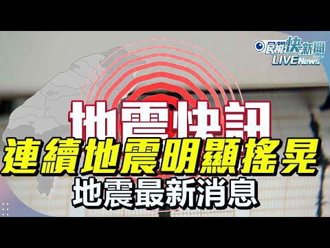 【LIVE】0505 連續多起地震明顯搖晃! 地震最新消息live｜民視快新聞｜