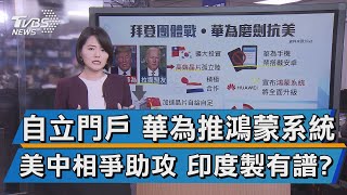 自立門戶 華為推鴻蒙系統 美中相爭助攻 印度製有譜?【TVBS說新聞】20201217