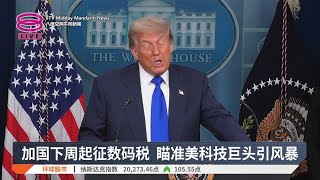 数码关税惹怒特朗普 美加贸易谈判急煞车【2025.06.28 八度空间午间新闻】