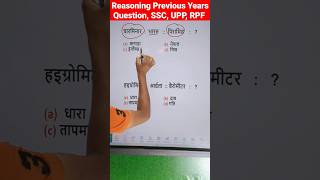 RPF SI 2024 || RPF || UPP || Analogy || Reasoning Tricks || Previous Years Question #rpfsi #rpf #ssc