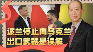 「波蘭停止向烏克蘭交付武器」是誤解，澤連斯基憑什麼這麼橫？【傅前哨】