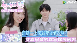 【心动的信号S8】EP0-1：男女嘉宾初见就解锁了首次约会~上演恋综修罗场？｜心动的信号第八季#心动的信号s8#综艺 #恋综#言承旭##徐明浩#哈妮克孜 #马伯骞
